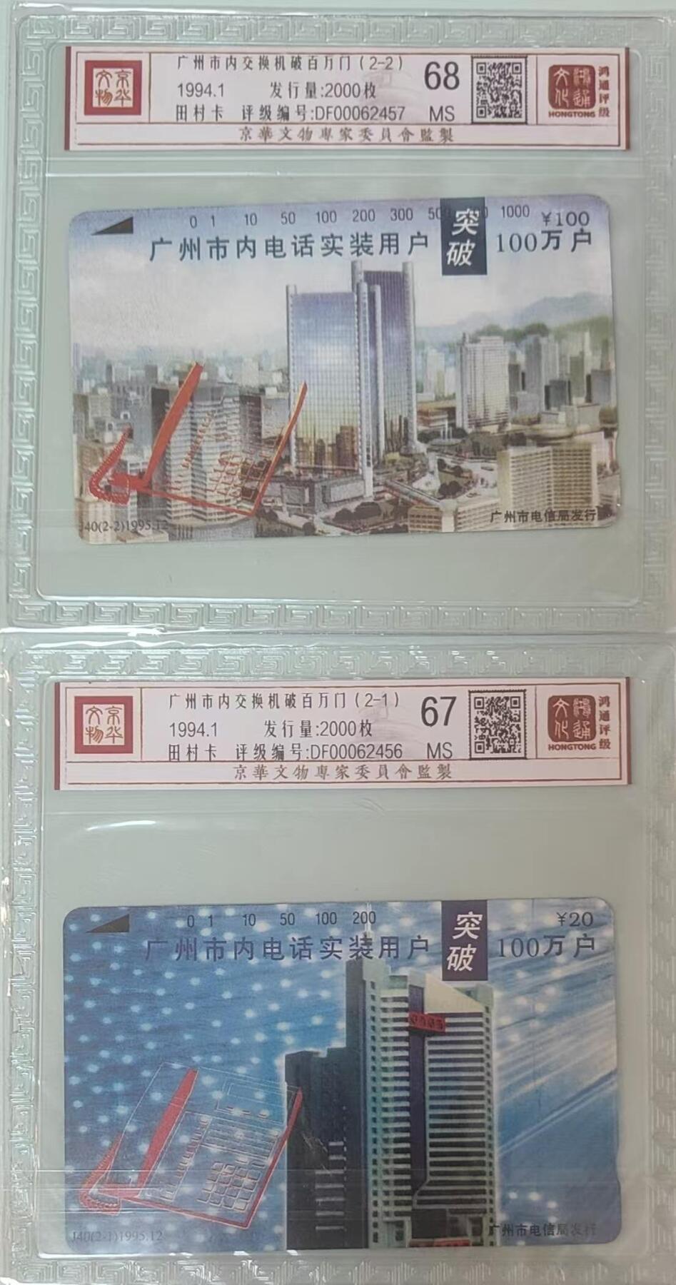 【琪哥网】评级磁卡综合场(133） 【鸿通67-68】广州市内交换