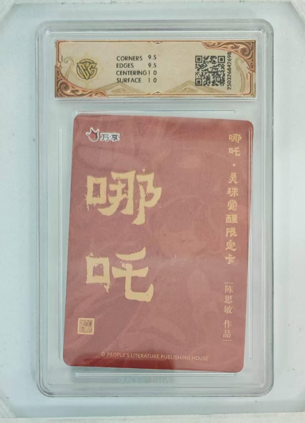 满赠PR！！龙虎卡牌-七八场（满200元包邮，无佣金，每周六结拍，欢迎送拍） 粗闪评级卡 万享 灵珠觉醒 陈思敏 - 哪吒 10G