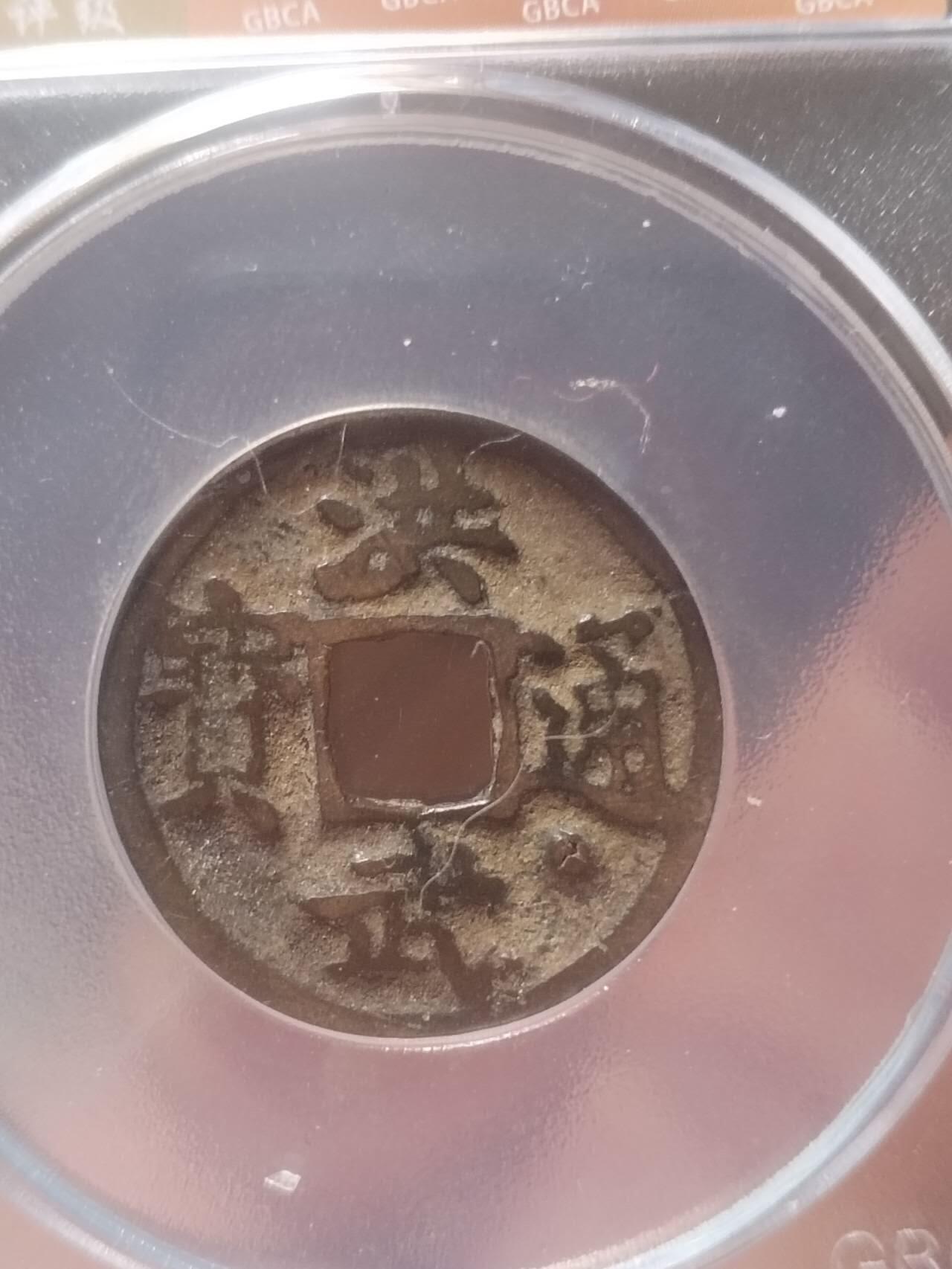 评级币 硬币 纪念币 洪武通宝 通下星。