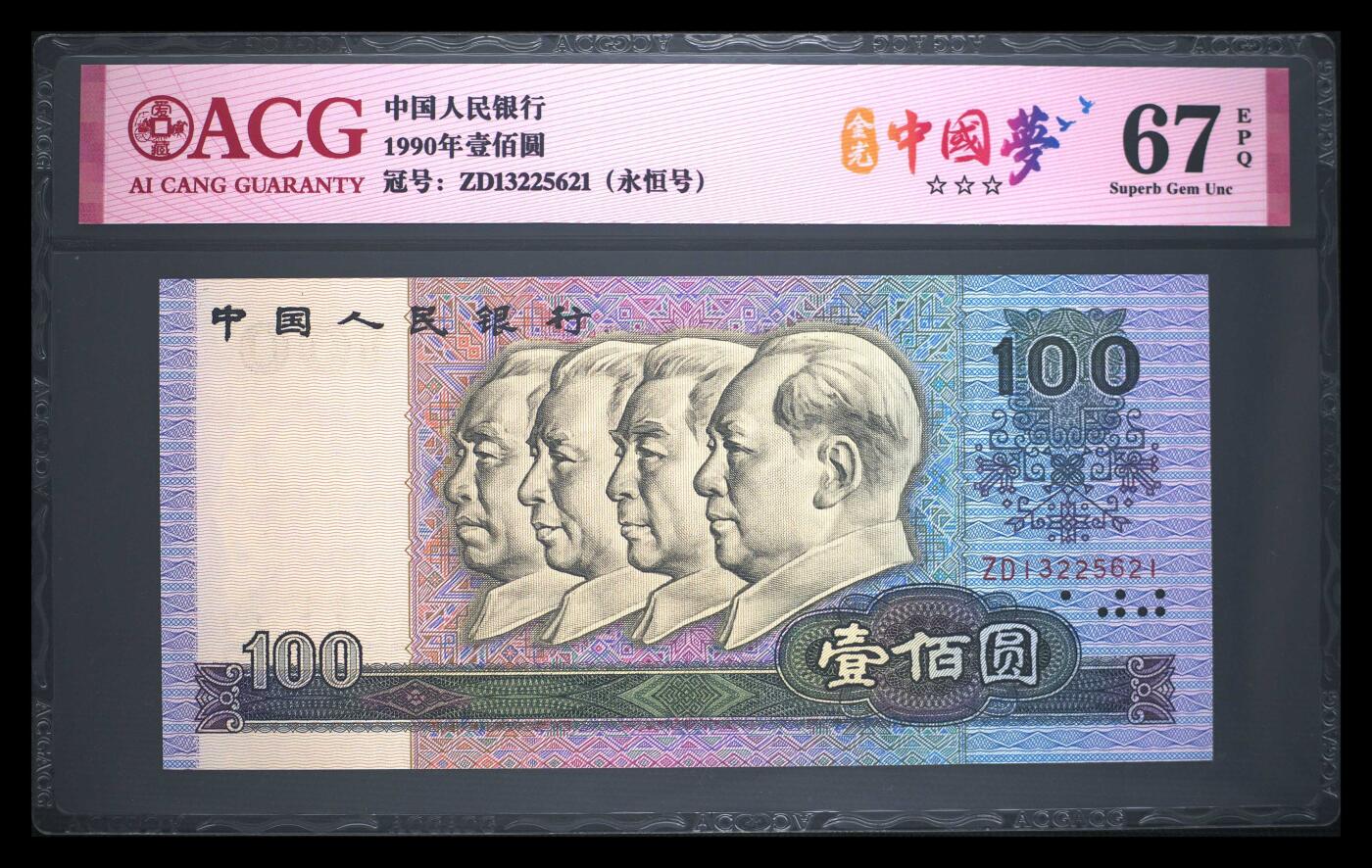 1990年壹佰圆 67 EPQ