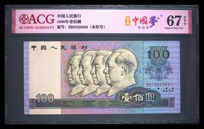 1990年壹佰圆 67 EPQ - 1990年壹佰圆 67 EPQ