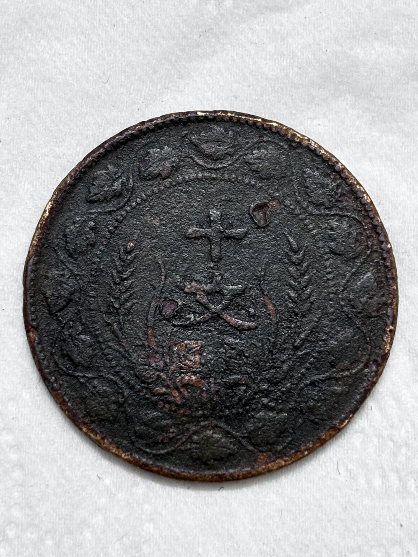 文馨钱币收藏第 296 场，长期接代拍业务 中华民国开国纪念币十文