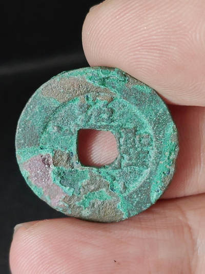 猩哥外币小铺➨【第220场】 - 绍圣元宝