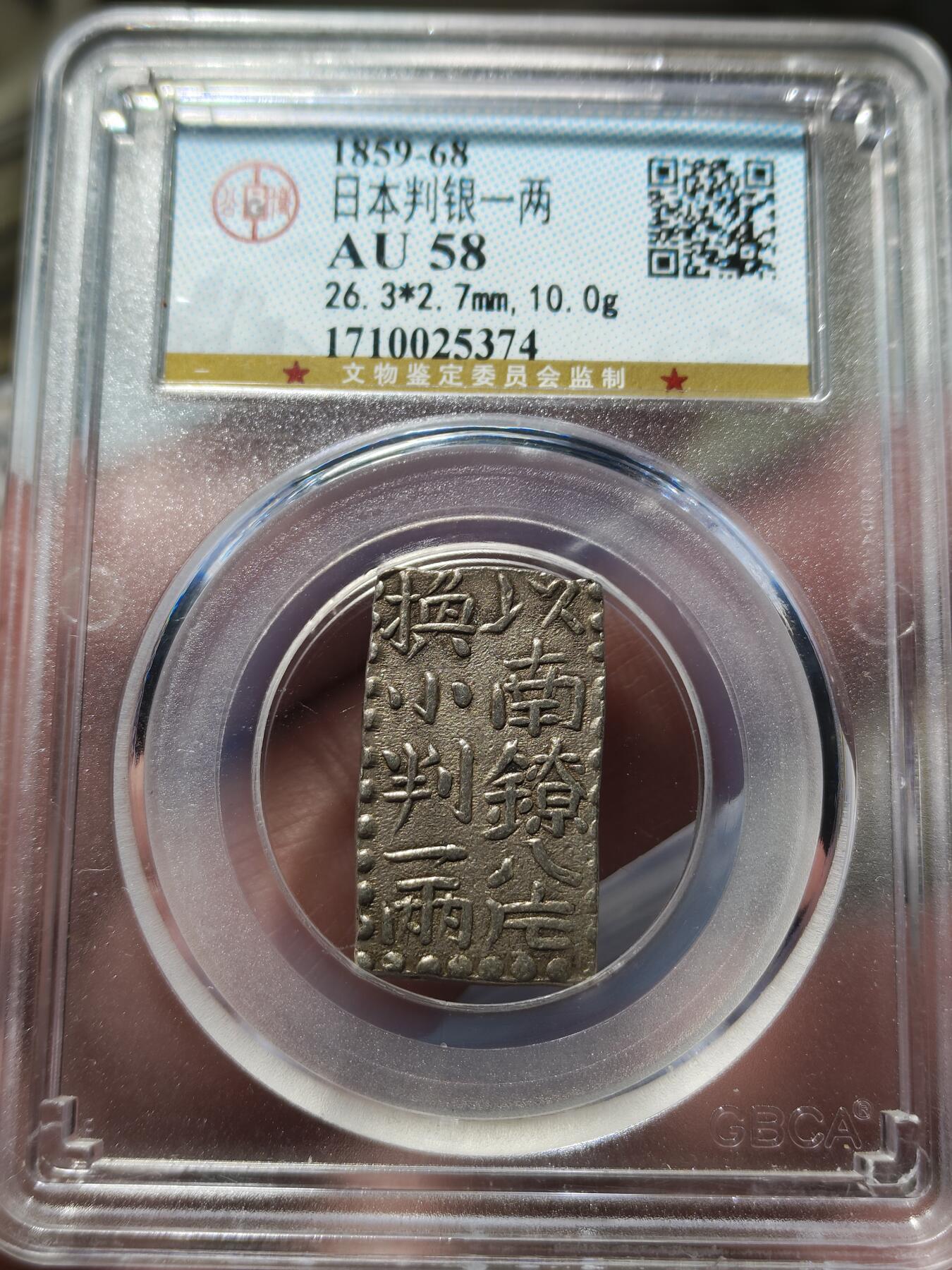 中外钱币第八场 公博AU58日本古南镣二朱银