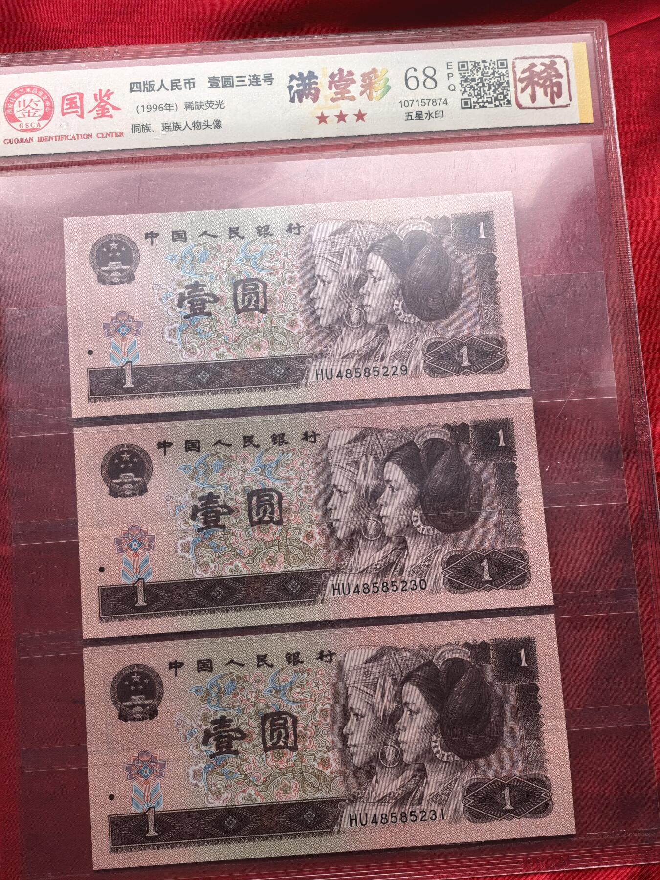 国鉴68EPQ 961满堂彩 HU冠 前七同尾30连号 30张全套 评级币 稀少荧光版