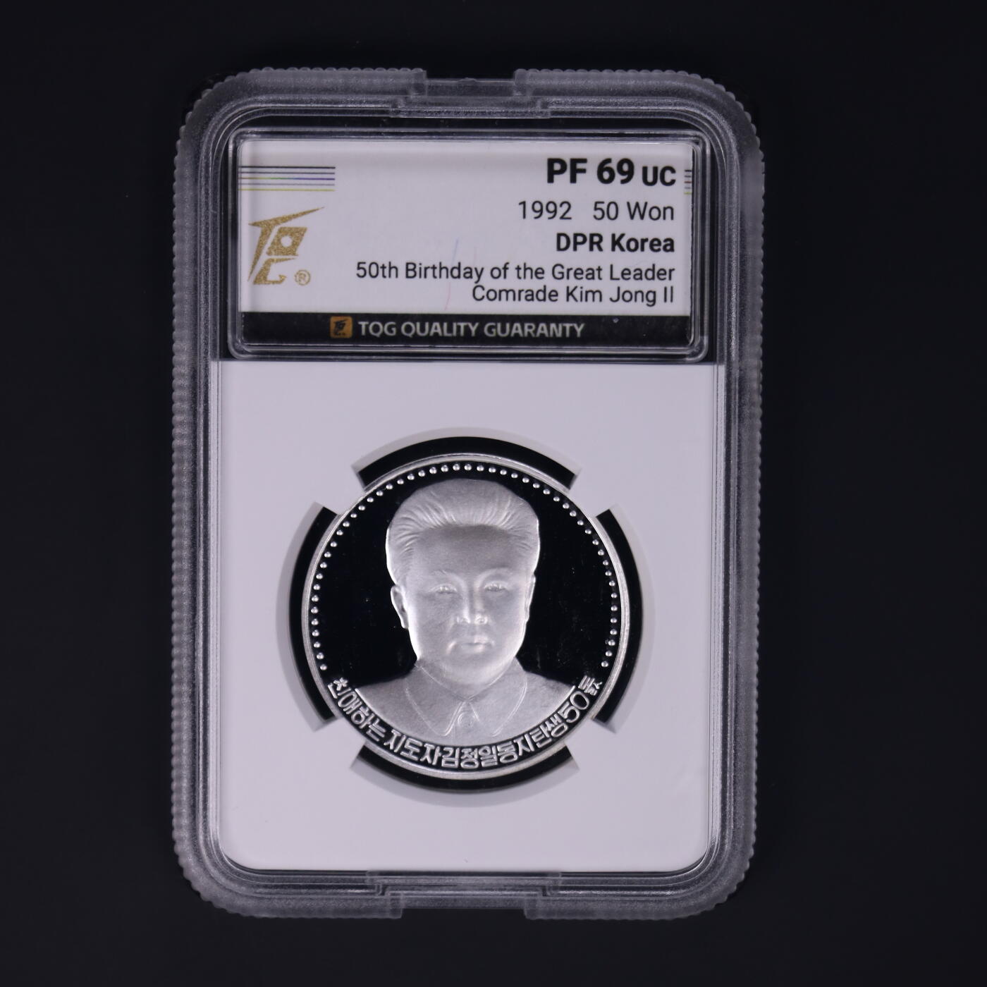 1992年朝鲜-金正日诞辰50周年纪念银币17g999纯银纪念币TQG评级68