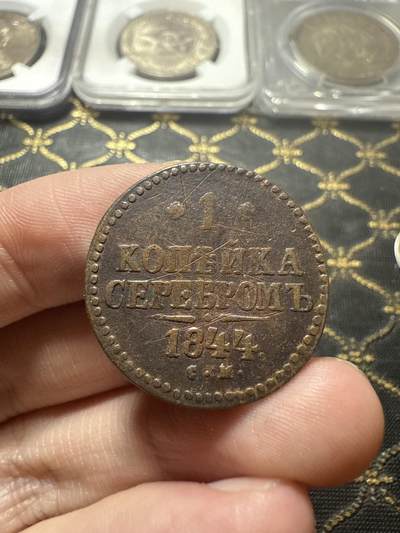 南宋泉阁俄币 外币 国币 专场第二十二期 【送拍无额外佣金】 - 沙俄 尼古拉一世 1844年 1戈比 CM厂 尼古拉一世的第二套钱币 有划 通货