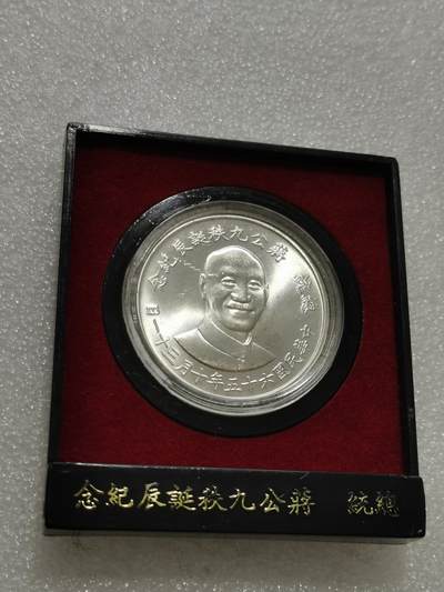 天下钱庄专场欢迎参拍 - 蒋公九秩银章，原盒无盖