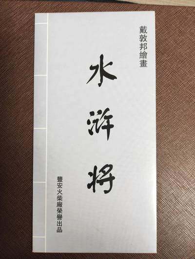 阳大大卡牌拍卖第104期（持续收拍品，周五晚上九点截拍，进群福利早知道） - 【花火】花火-水浒传-戴敦邦-丰安火柴厂