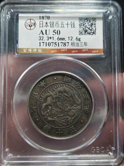 中外钱币第八场 - 日本明治三年五十钱