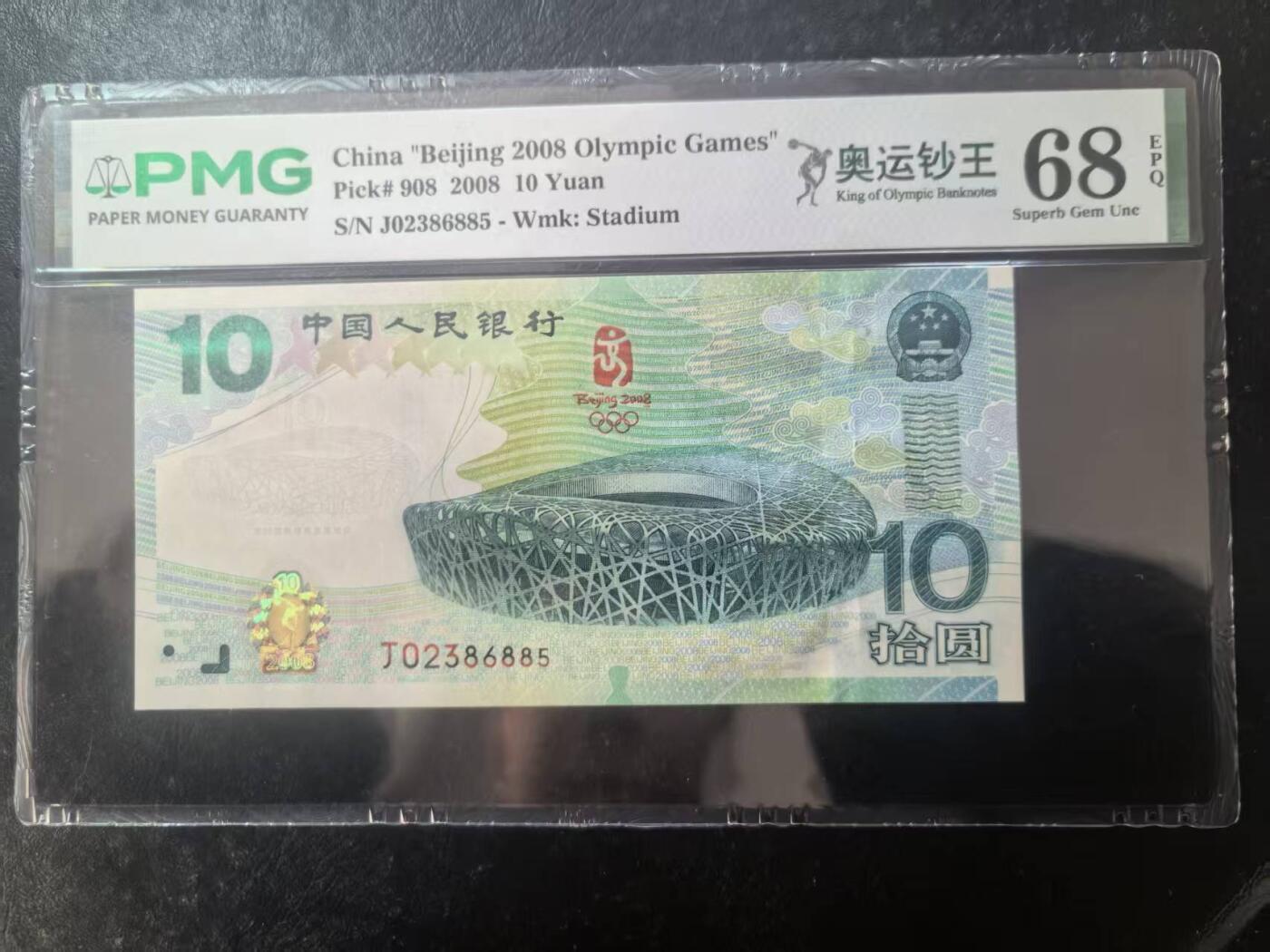 奥运钞王中文标美评PMG68E无47，状态优秀，四角尖尖，票面干净，售价3600包顺丰