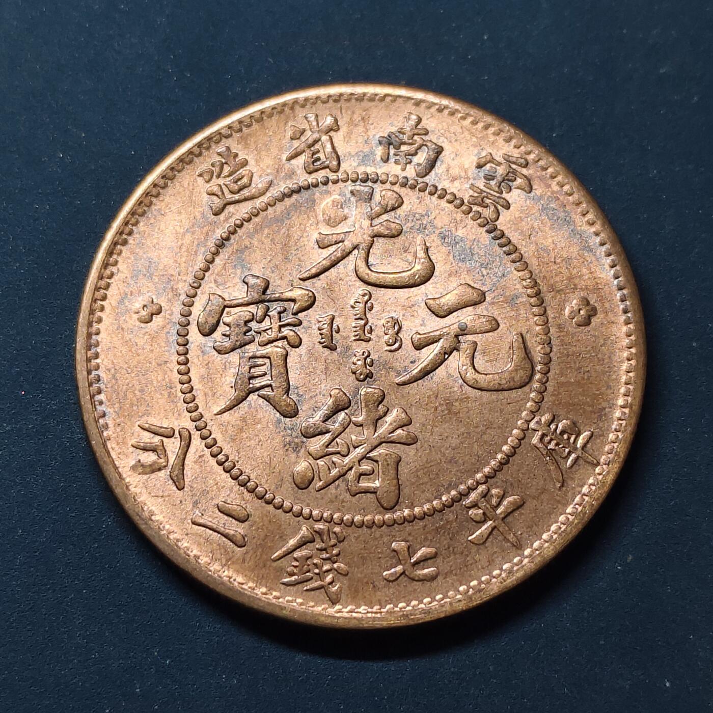 【全场包邮】纯粹捡漏拍510场 【纪念章】复刻中国光绪元宝云南省造七钱二分纪念章