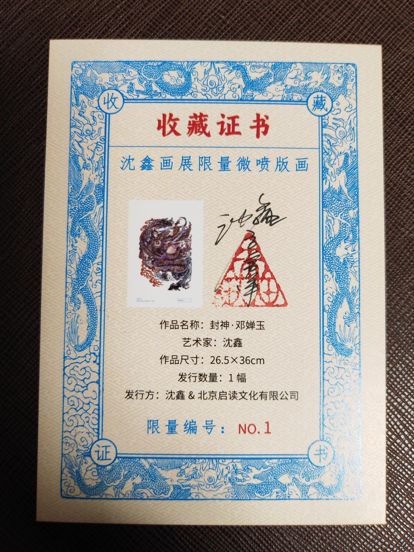 阳大大卡牌拍卖第104期（持续收拍品，周五晚上九点截拍，进群福利早知道） 沈鑫限量微喷版画（2025年11月发行）-聊斋 娇娜-26.5*36cm（带证书，限量1，描金）