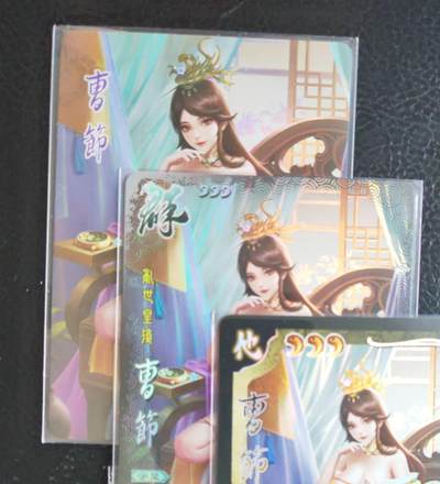 阳大大卡牌拍卖第104期（持续收拍品，周五晚上九点截拍，进群福利早知道） - 鸡腿卡牌 丽人集 曹节 1套3张