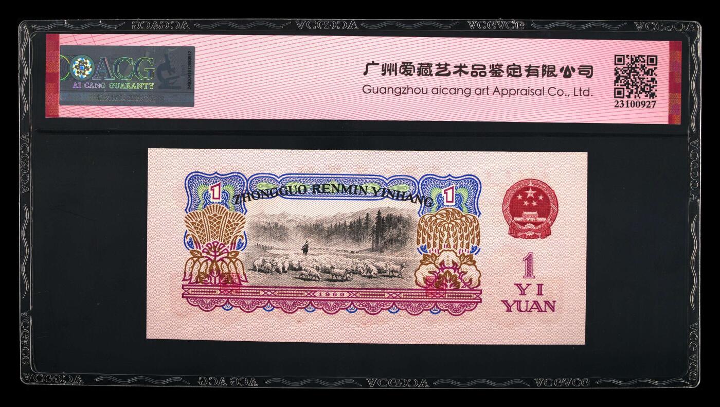 1960年壹圆 拖拉机 -二罗马 67 EPQ