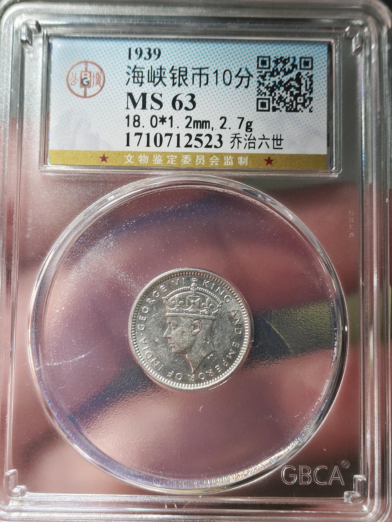 中外钱币第八场 公博MS63海峡1939年十分镍币