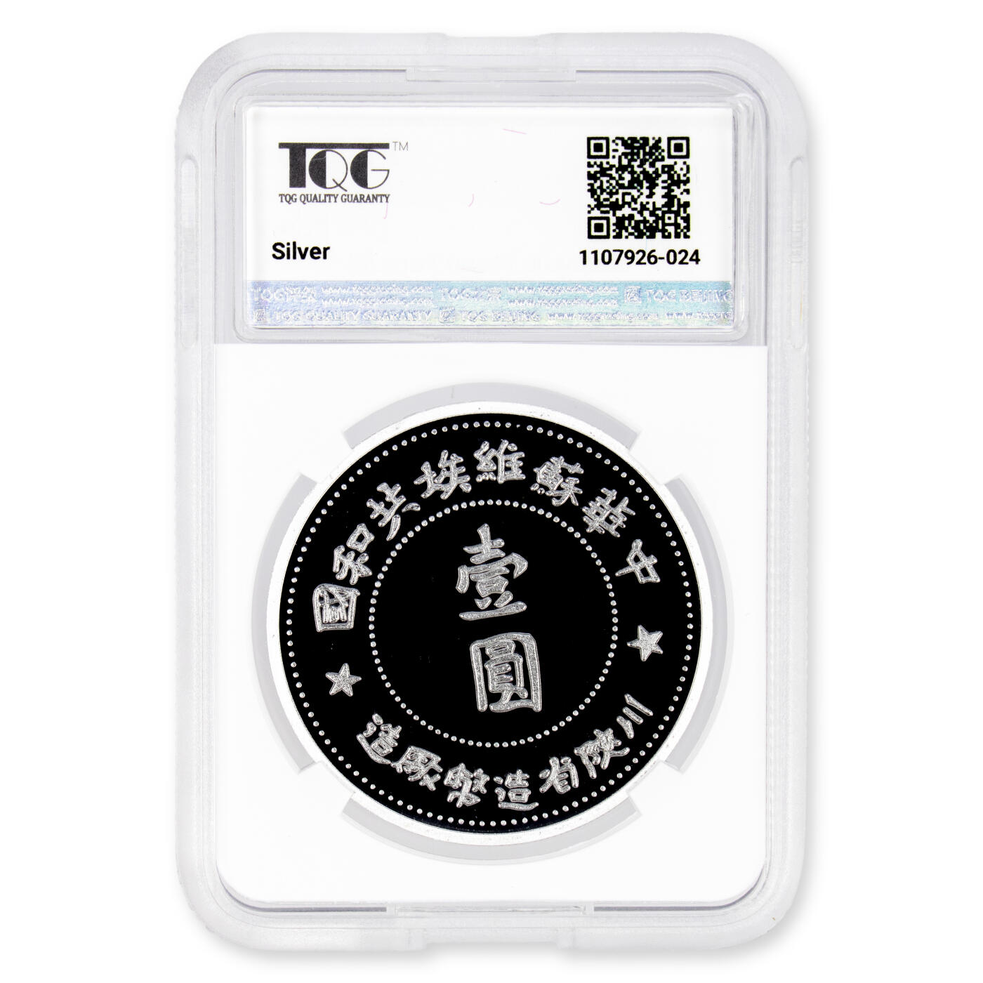 2025年朝鲜-中朝历史上的珍稀货币系列纪念币苏维埃壹圆银币27g999纯银TQG评级 70