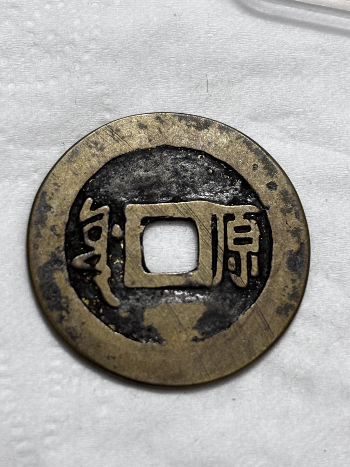 文馨钱币收藏第 296 场，长期接代拍业务 顺治通宝满汉原