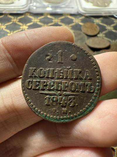 南宋泉阁俄币 外币 国币 专场第二十二期 【送拍无额外佣金】 - 沙俄 尼古拉一世 1843年 1戈比 EM厂 尼古拉一世的第二套钱币 字口还行 通货好品