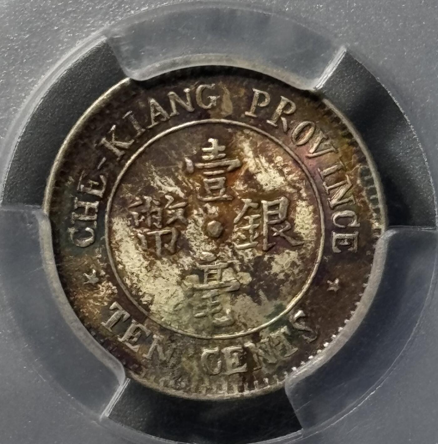 民国浙江省造十三年双旗壹毫银币 PCGS-MS65