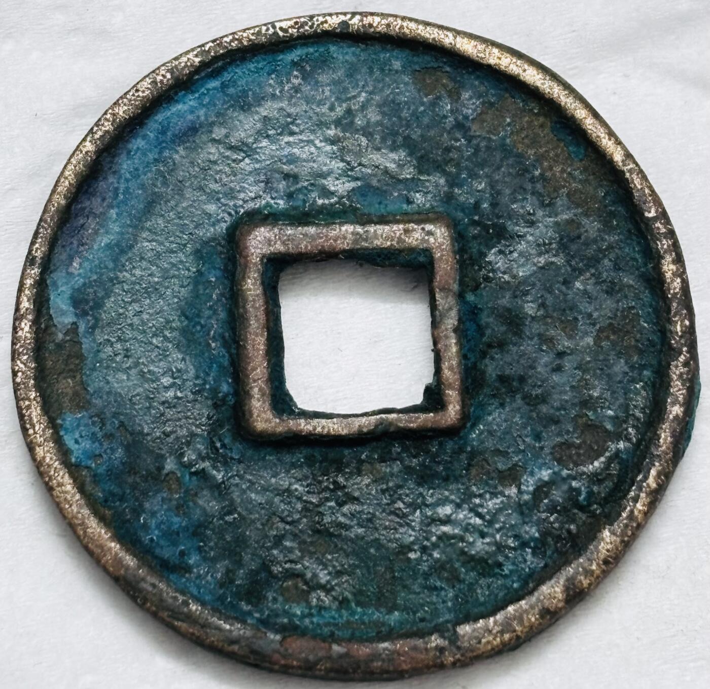 文馨钱币收藏第 296 场，长期接代拍业务 崇宁通宝折十，少见大字大宝六级币