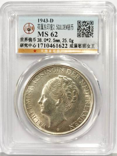 博洋堂世界钱币拍卖第164期（全场包邮） - 公博MS62 荷属东印度1943年威廉明娜女王2.5盾大银币，黄油五彩转光，UNC美品