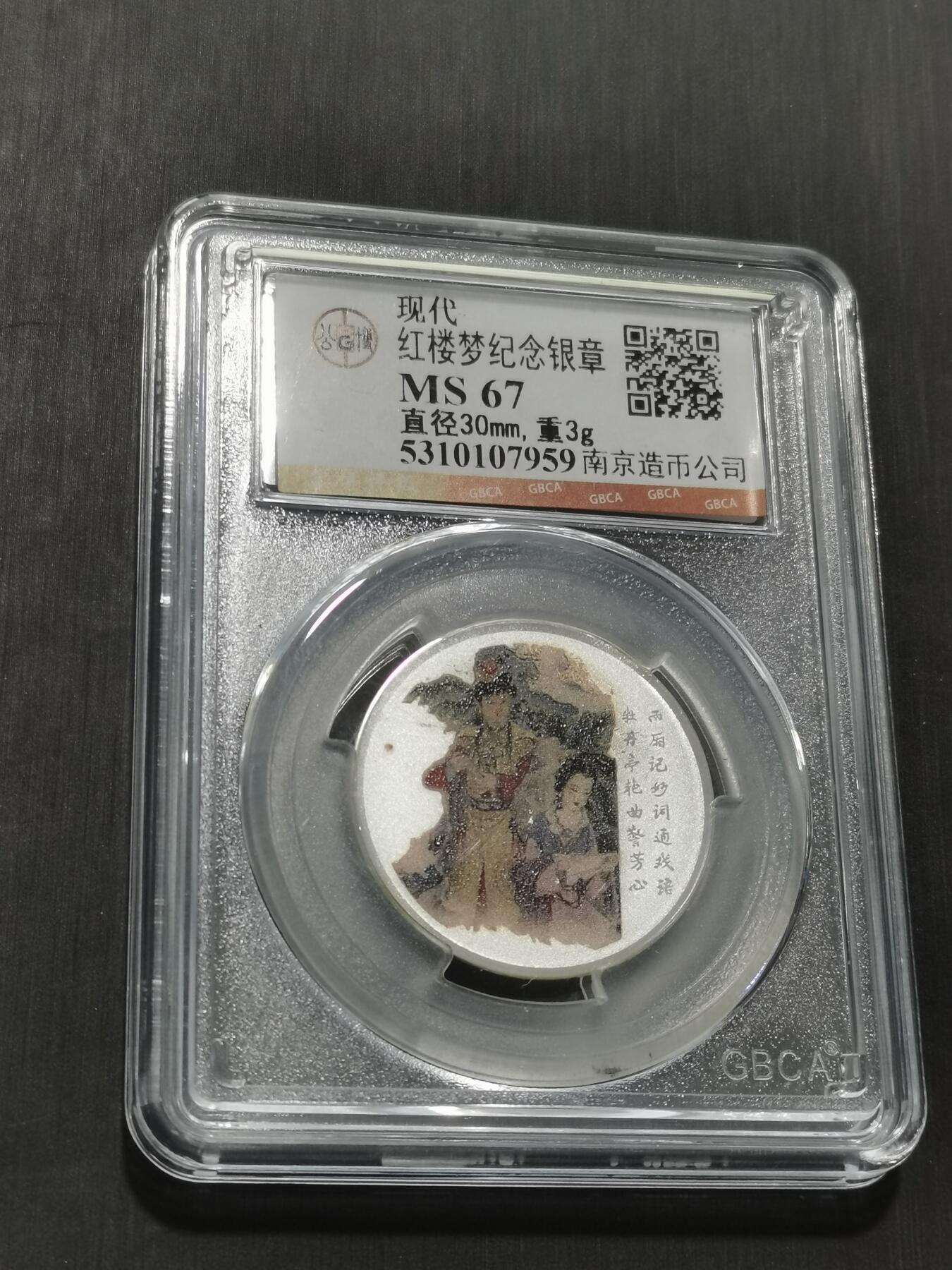 天下钱庄专场欢迎参拍 红楼梦银章，3克纯银