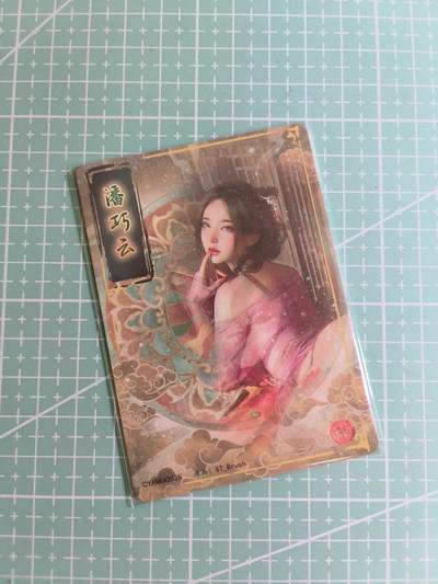 C先生卡牌 第24期  零抽层收拍品，送拍加微私聊 - 【普卡】焱卡文化×刷子《人间传》潘巧云 双服饰