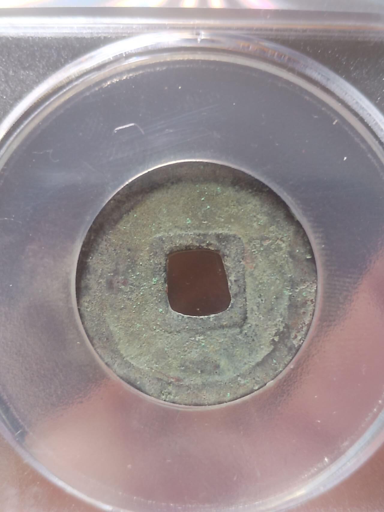 评级币 硬币 纪念币 唐代 开元通宝。