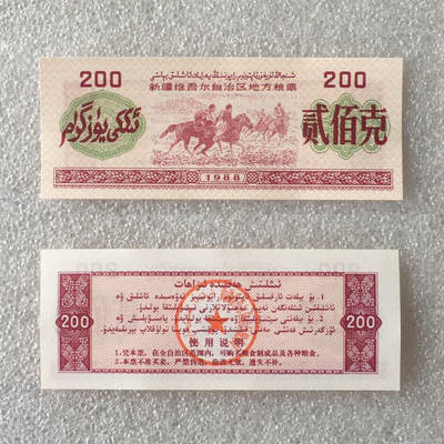 1988年新疆维吾尔自治区地方粮票贰佰克双语经典人物票全新品相未流通1枚原版真品如图供应票证旧藏文玩艺术收藏 - 1988年新疆维吾尔自治区地方粮票贰佰克双语经典人物票全新品相未流通1枚原版真品如图供应票证旧藏文玩艺术收藏