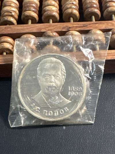 ❤️【币观天下】❤️ 第344期钱币秒杀拍卖场- 2026.3.6周五晚上6点半场 长期征集拍品  - 苏联波波夫诞辰125周年后铸精制1卢布纪念币原封