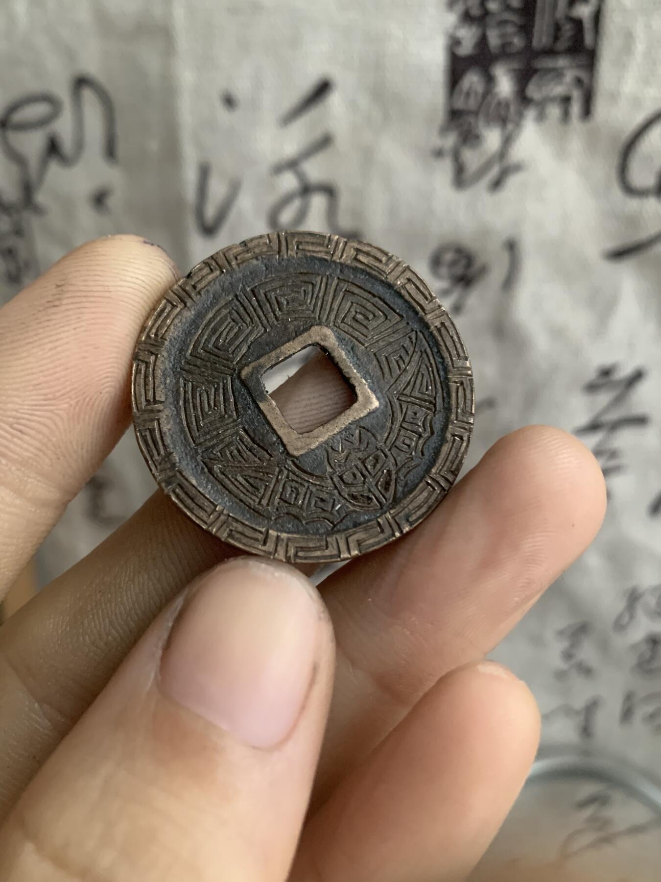 崇宁重宝·后刻花·蝠在眼前