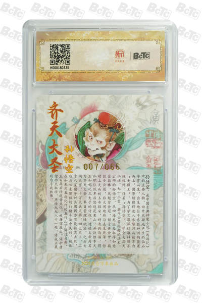 阳大大卡牌拍卖第104期（持续收拍品，周五晚上九点截拍，进群福利早知道） 【爆金官评亲签007/066】2025昆仑万象三国英雄会 齐天大圣 李广绘