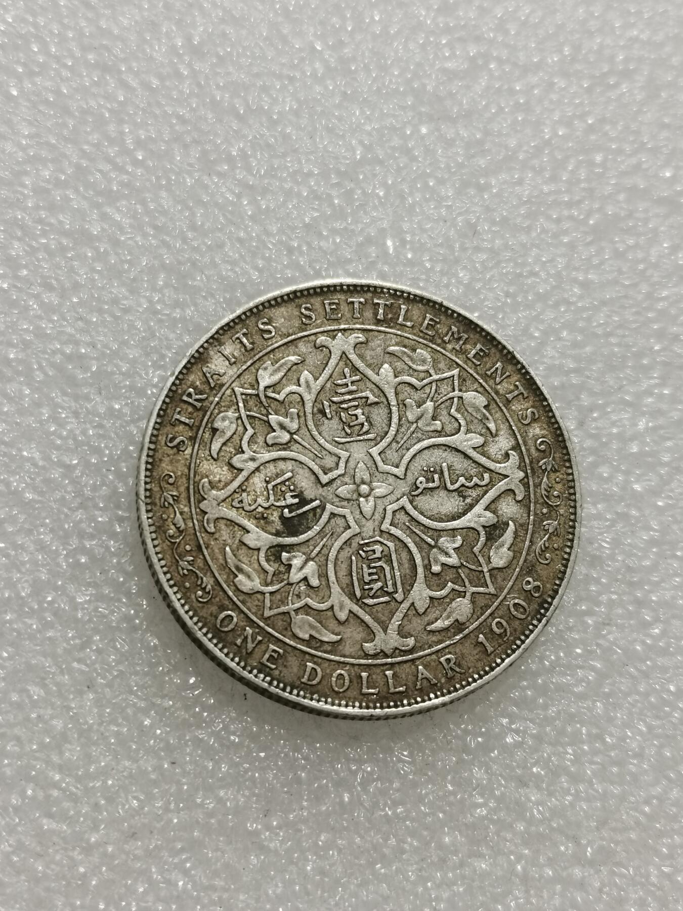 天下钱庄专场欢迎参拍 爱德华七世海峡一元银币