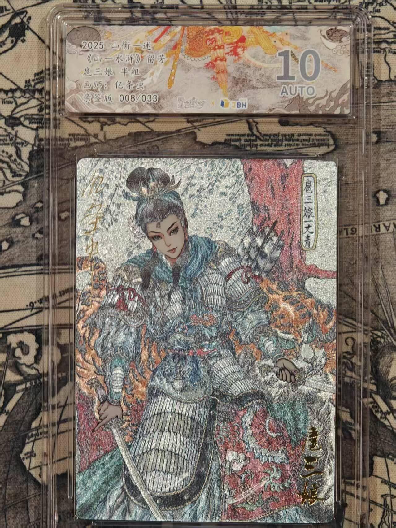 满赠PR！！龙虎卡牌-七八场（满200元包邮，无佣金，每周六结拍，欢迎送拍） 【亲签 编号08】粗闪评级卡 山衡一述 留芳 亿条虫 - 扈三娘 10分