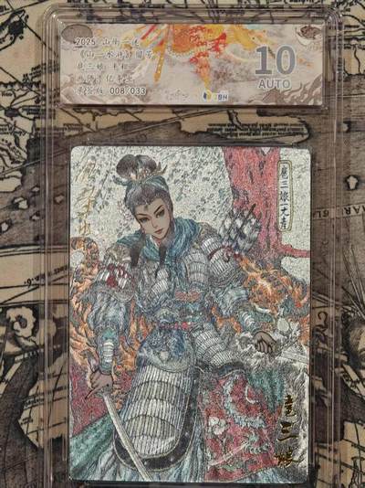 满赠PR！！龙虎卡牌-七八场（满200元包邮，无佣金，每周六结拍，欢迎送拍） - 【亲签 编号08】粗闪评级卡 山衡一述 留芳 亿条虫 - 扈三娘 10分