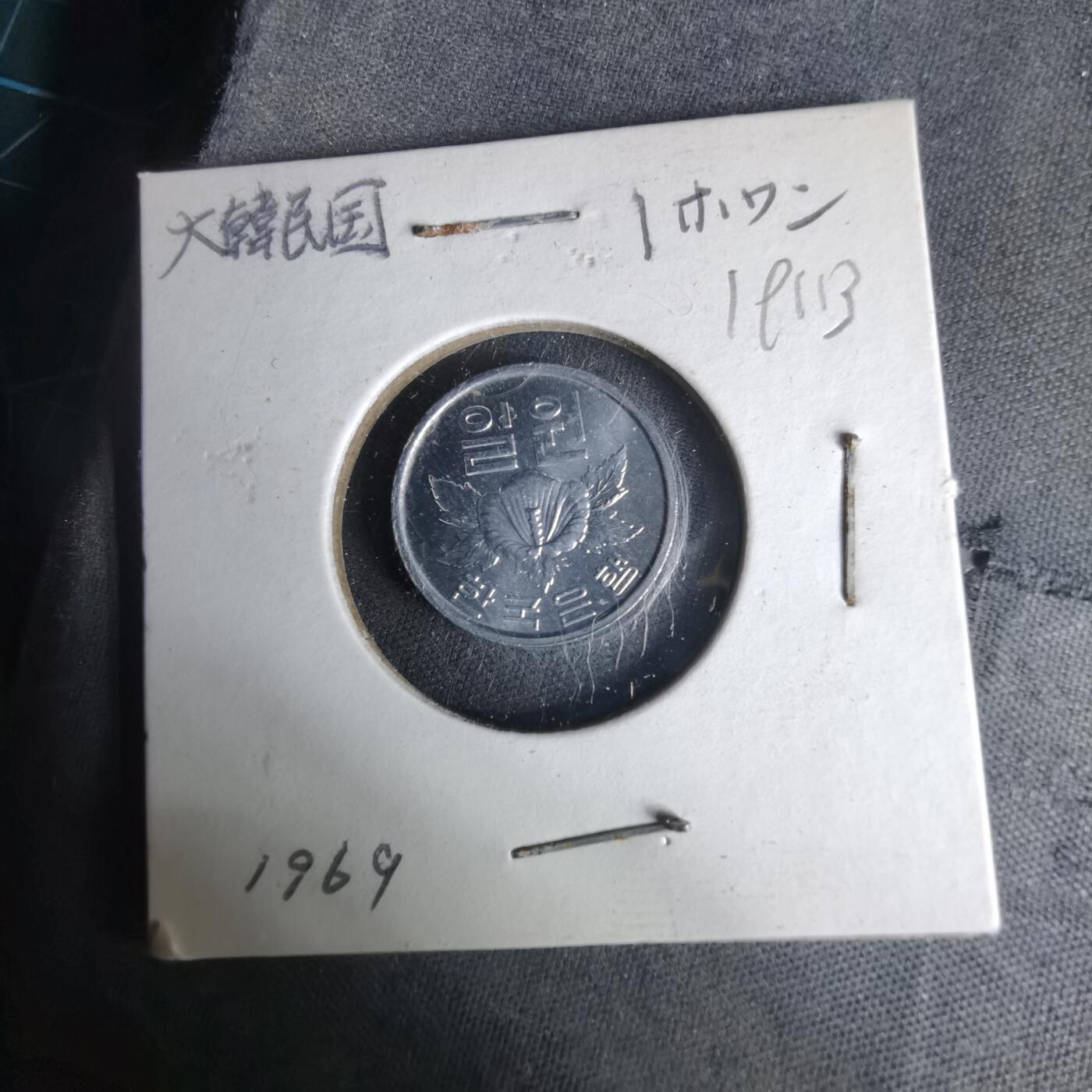 沼泽如烟--第1019场 韩国1969年一元