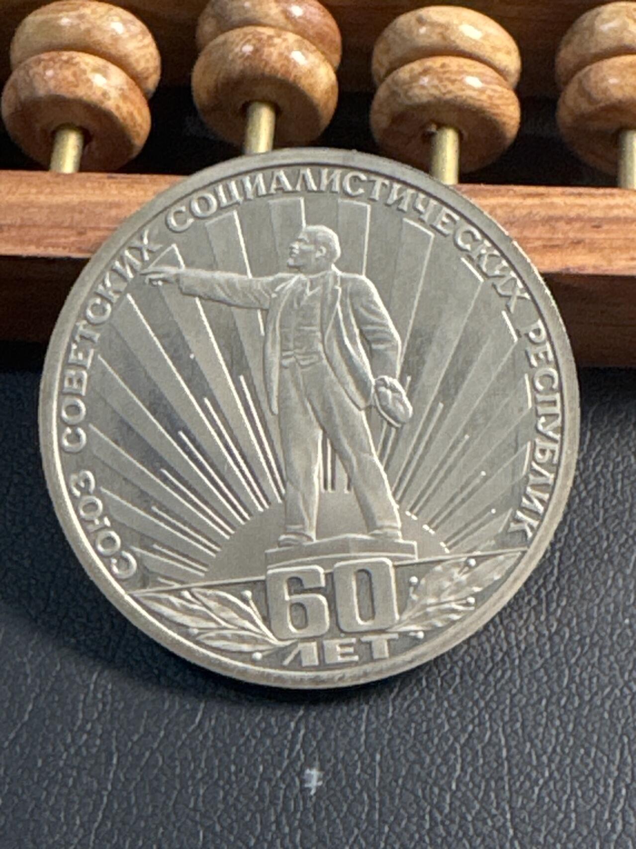 ❤️【币观天下】❤️ 第344期钱币秒杀拍卖场- 2026.3.6周五晚上6点半场 长期征集拍品  苏联建国60周年后铸精制1卢布纪念币