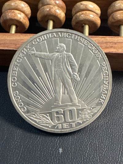 ❤️【币观天下】❤️ 第344期钱币秒杀拍卖场- 2026.3.6周五晚上6点半场 长期征集拍品  - 苏联建国60周年后铸精制1卢布纪念币