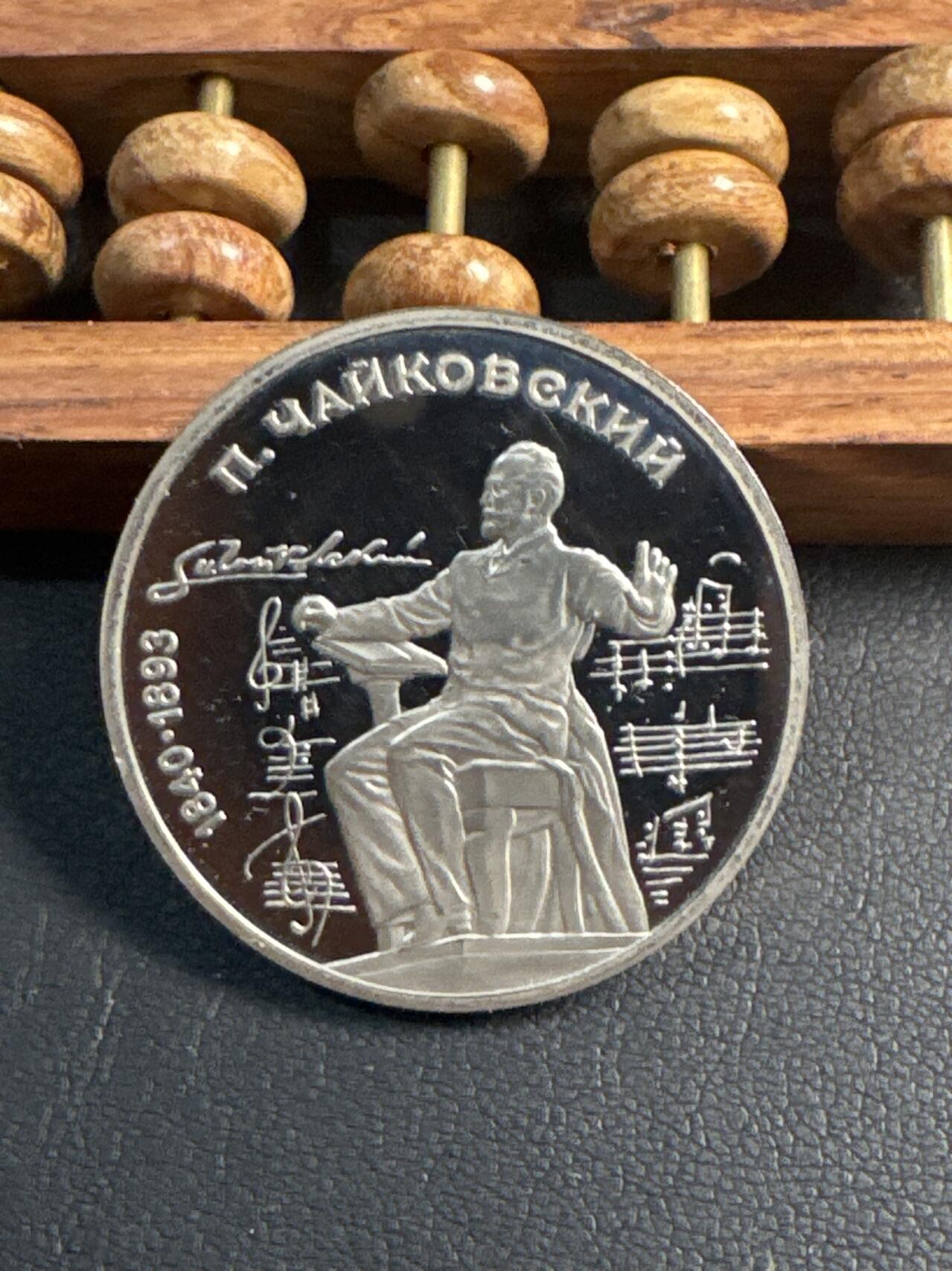 ❤️【币观天下】❤️ 第344期钱币秒杀拍卖场- 2026.3.6周五晚上6点半场 长期征集拍品  苏联柴可夫斯基诞辰150周年精制1卢布纪念币