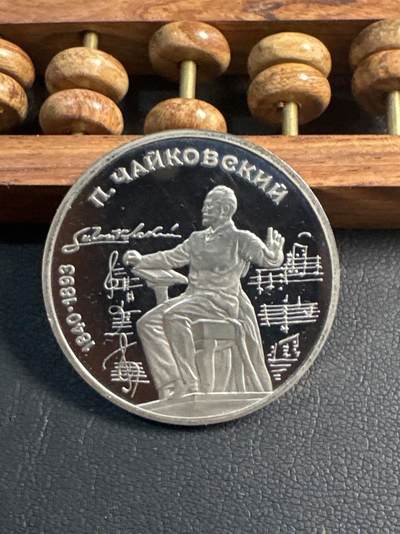 ❤️【币观天下】❤️ 第344期钱币秒杀拍卖场- 2026.3.6周五晚上6点半场 长期征集拍品  - 苏联柴可夫斯基诞辰150周年精制1卢布纪念币