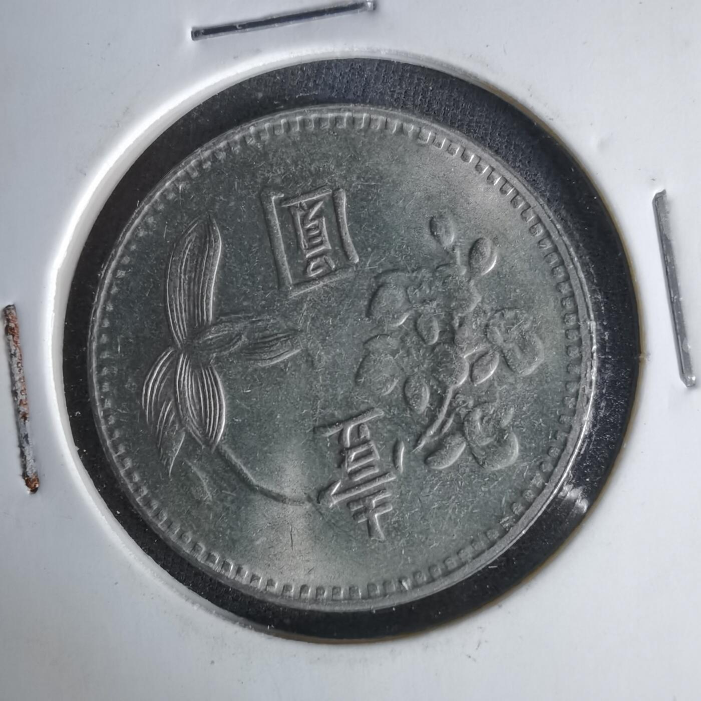 沼泽如烟--第1019场 民国五十六年一元