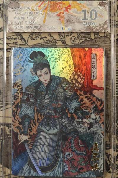 满赠PR！！龙虎卡牌-七八场（满200元包邮，无佣金，每周六结拍，欢迎送拍） - 【亲签 编号05】彩闪评级卡 山衡一述 留芳 亿条虫 - 扈三娘 10分