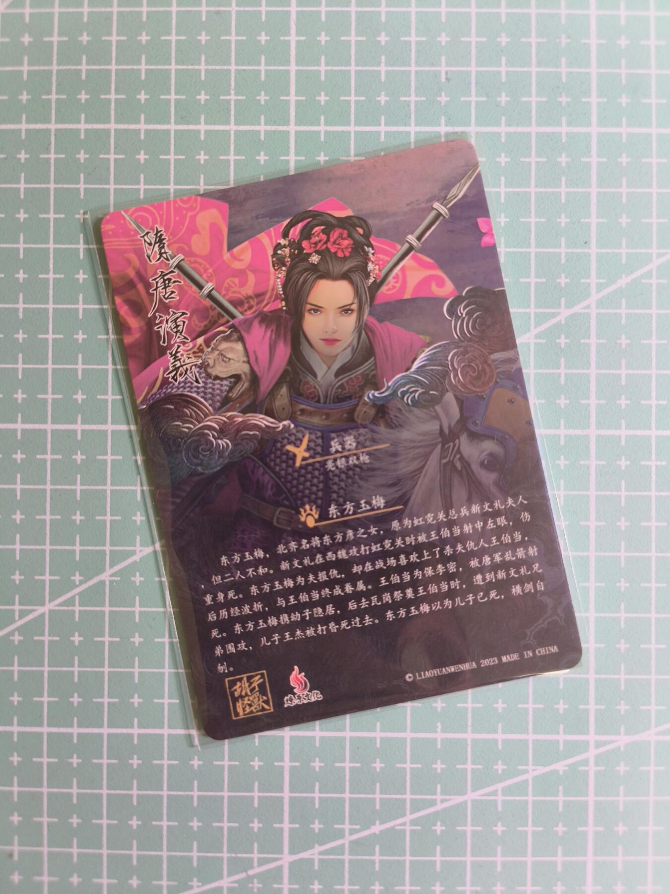 C先生卡牌 第24期  零抽层收拍品，送拍加微私聊 【粗闪】胡子怪兽《隋唐演义》东方玉梅