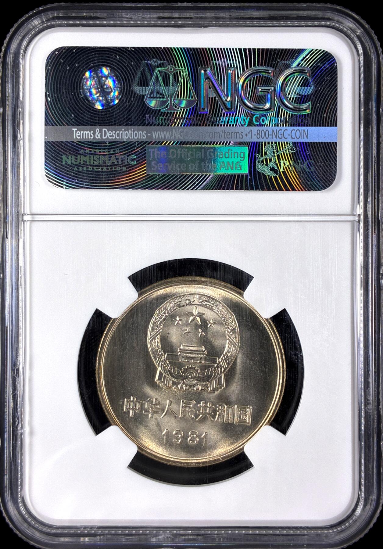 【雨安】【直播拍卖】【第0128期-评级币章】2026-03-14 周六 19:30 (金价1145, 银价22.39) [评级中国] [中国现代流通] 1981年 1元 长城币  NGC-MS67