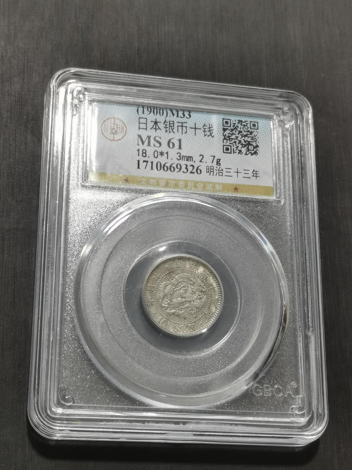 天下钱庄专场欢迎参拍 日本龙十钱银币