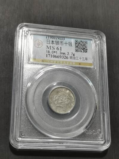 天下钱庄专场欢迎参拍 - 日本龙十钱银币