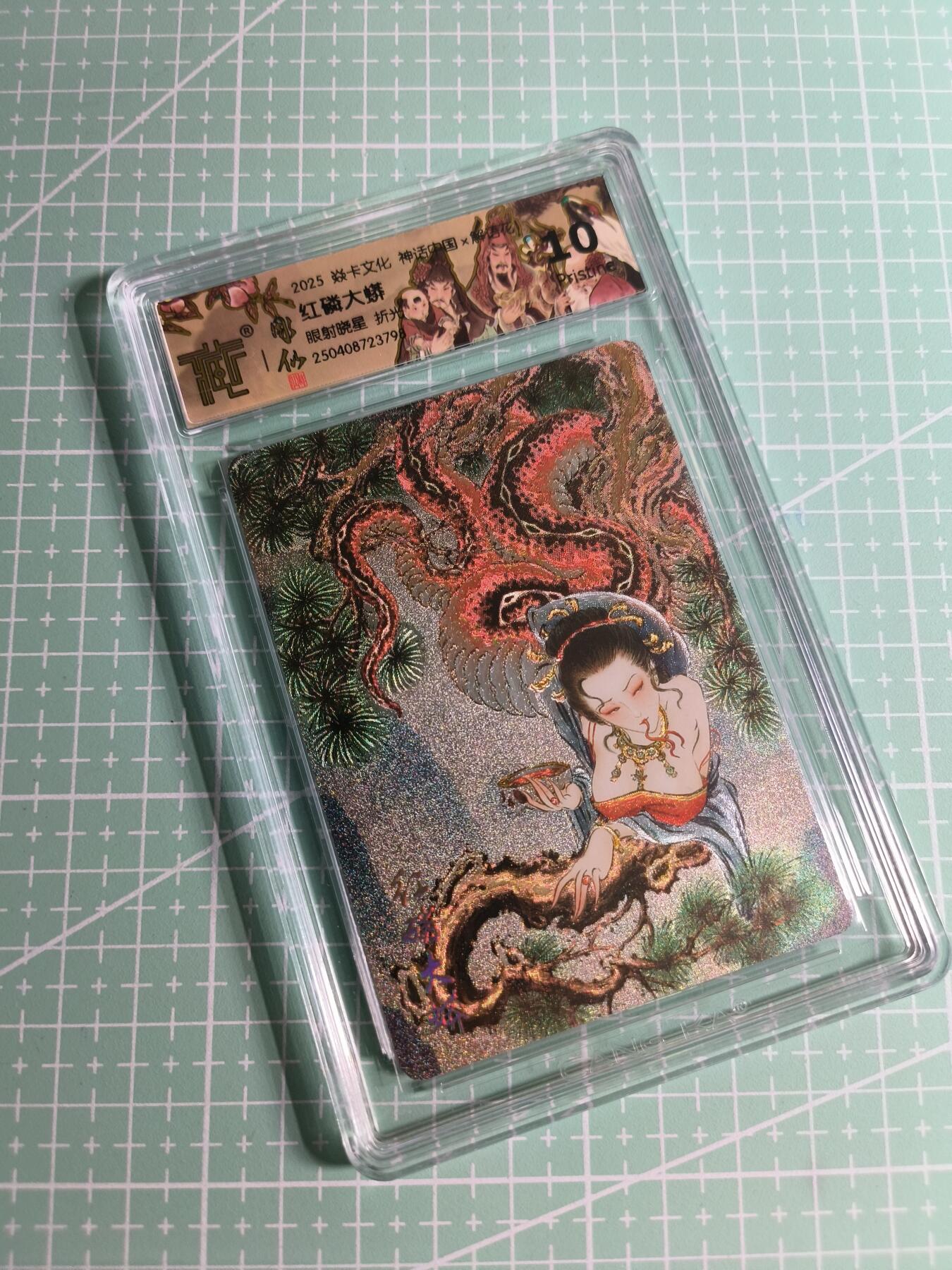 C先生卡牌 第24期  零抽层收拍品，送拍加微私聊 【折光】焱卡文化×雕仙《神话中国》红磷大蟒 10P