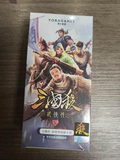 阳大大卡牌拍卖第104期（持续收拍品，周五晚上九点截拍，进群福利早知道） - 三国杀-武侠传一盒（原封未开封）