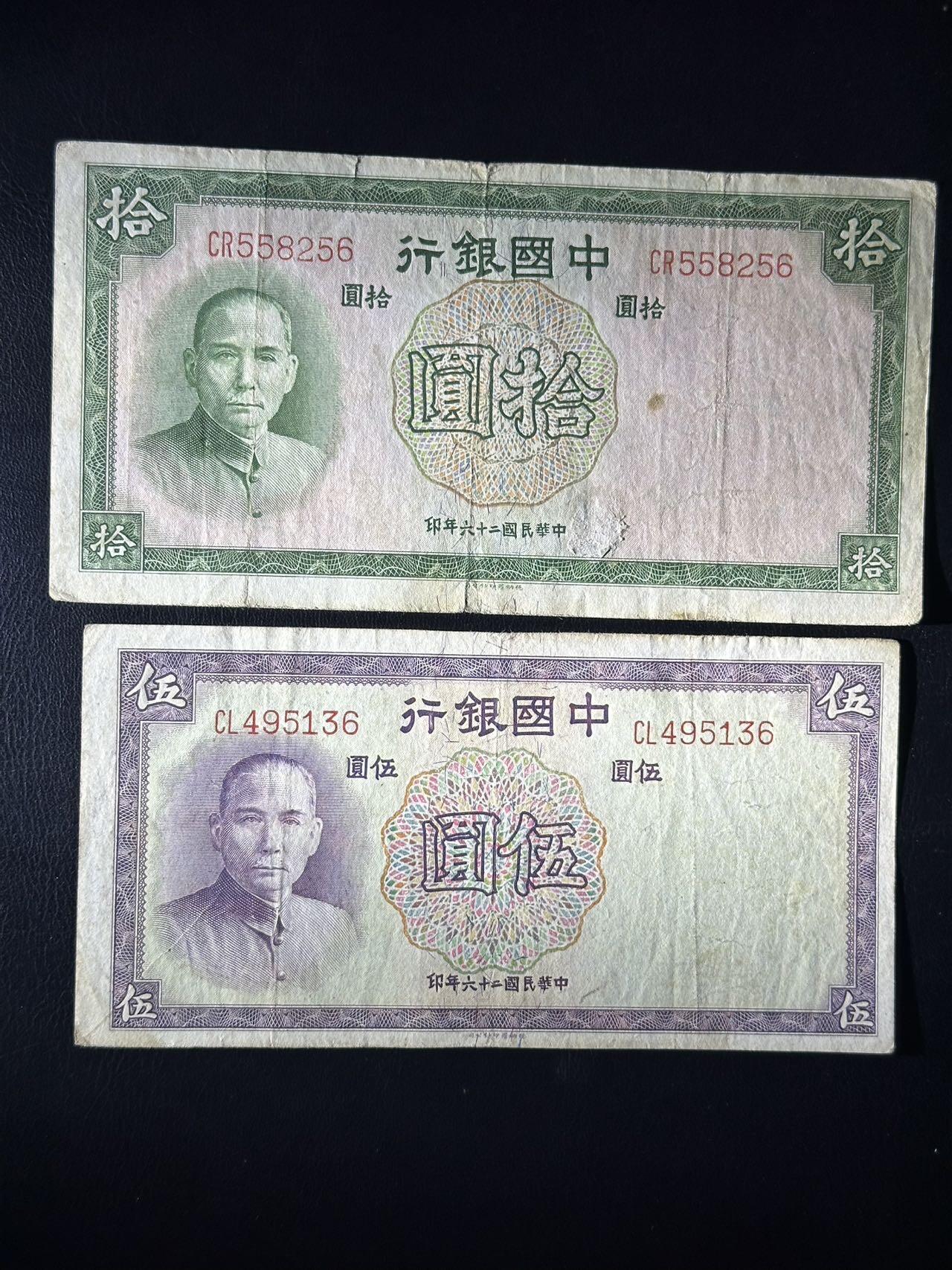 丙午马年三月第二场 精品更新 中华民国26年中国银行5，10一组两张。其中10是无47。背面是中国银行大楼，至今还在外滩建筑群中